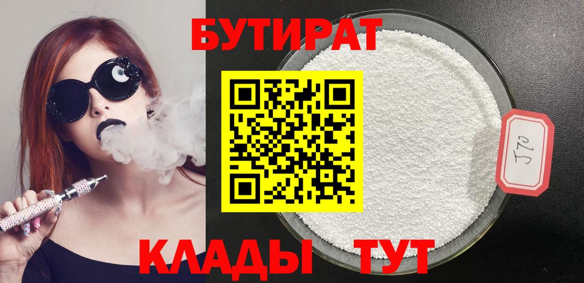 Бутират  Вход с VPN  Калуга  Бутират оксана 
